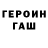 Героин хмурый Tema Khomyakov
